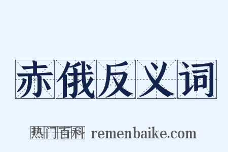 赤俄反义词是什么意思的图片